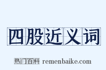 四股近义词是什么意思的图片